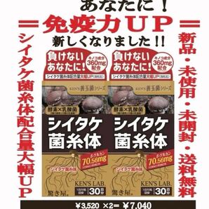 免疫力UP! シイタケ菌糸体×2個