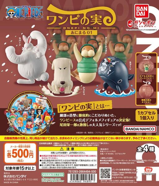 ワンピの実 あにまる01 コンプセット