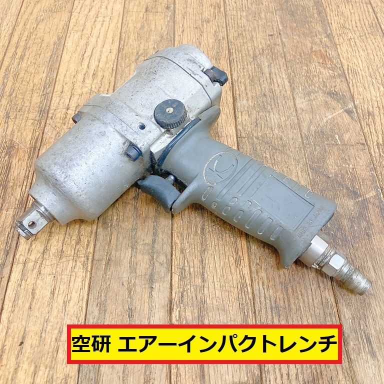 Yahoo!オークション -「エアーインパクトレンチ 空研 kw-1600 Yahoo!オークション -「エアーインパクトレンチ 空研 kw-1600
