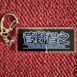 巨人 読売ジャイアンツ 菅野智之 シークレットアクリルキーホルダー 期間限定品