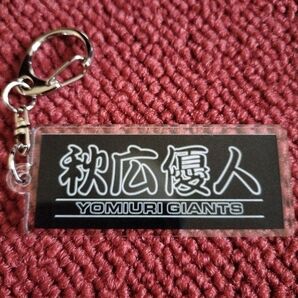 巨人 読売ジャイアンツ 秋広優人 シークレットアクリルキーホルダー 期間限定品