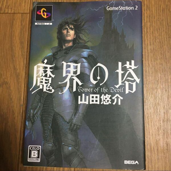 状態良好!魔界の塔 山田悠介 GameStation2 BEGA 破れ折れなし 古本 激安