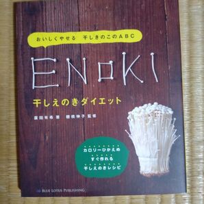 干しえのきダイエット おいしくやせる干しきのこのABC (おいしくやせる干しきのこABC) 廣田有希/著 棚橋伸子/監修