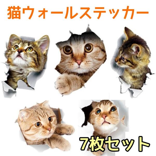 【新品】猫 ウォールステッカー 全7種類 7枚セット ねこ シール インテリア 可愛い おしゃれ 壁 トイレ 扉 車 3D 送料無料