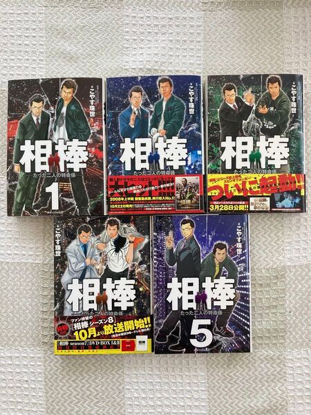 コミックス 相棒 ーたった二人の特命係ー 1〜5巻