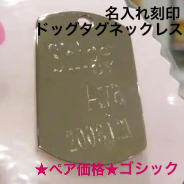【即決/送料込み】ダイヤモンド針で刻む名入れ★飾り文字★ ドッグタグ ペアネックレス 人気 結婚 記念日 カップル プレゼント お揃い