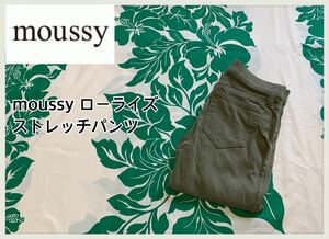 ■moussy マウジー■カーキ色 ローライズストレッチパンツ サイズ:1☆BH-452