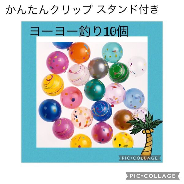 新品 かんたんクリップ付き 10個 おうち縁日 ヨーヨー 釣り針 釣り紙 夏祭り 子供会 縁日 お祭り 花火大会 夜店 屋台