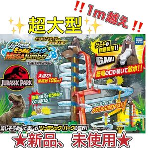 そうめんスライダー ジュラシックパーク 恐竜★新品、未開封★