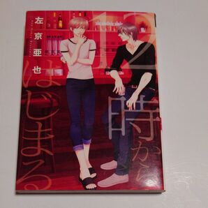 12時からはじまる/左京亜也