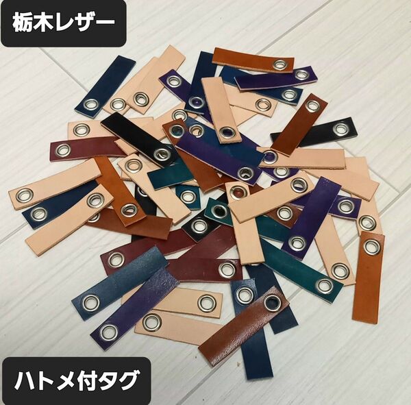 ●栃木レザー●Handmade ハトメ付タグ 10枚セット売り
