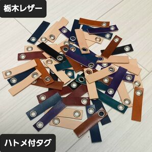 ●栃木レザー●Handmade ハトメ付タグ 20枚セット売り