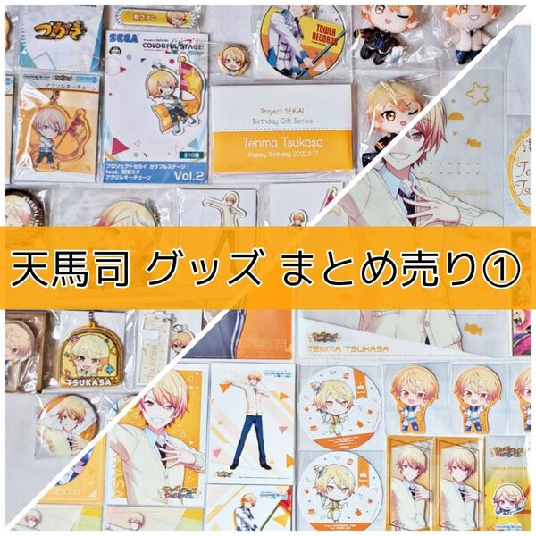 プロセカ 天馬司 グッズまとめ①