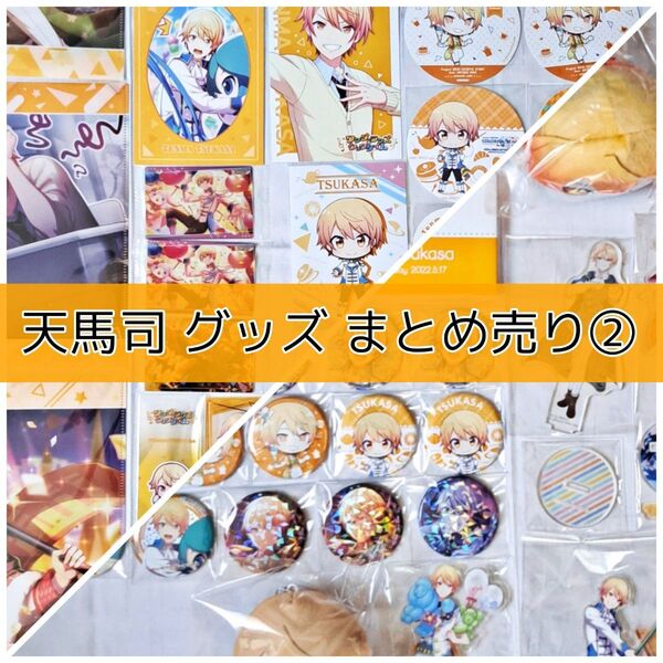 プロセカ 天馬司 グッズまとめ②