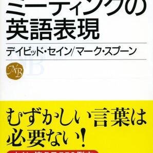 デイビッド セイン 他1名 『ミーティングの英語表現』
