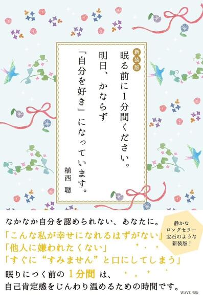 植西 聰 著 『新装版 眠る前に1分間ください。明日、かならず「自分を好き」になっています。』