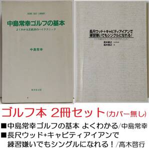 2冊★中島常幸ゴルフの基本 よくわかる正統派のハイテクニック★長尺ウッド+キャビティアイアンで練習嫌いでもシングルになれる スウィング