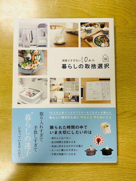 頑張りすぎない10人の暮らしの取捨選択