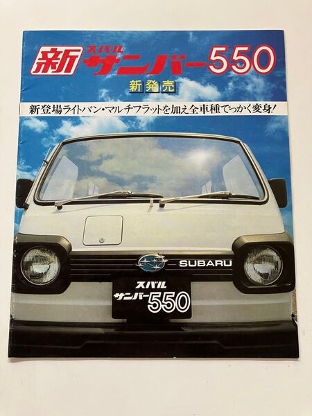 ◆ スバル サンバー 550 カタログ マルチフラット