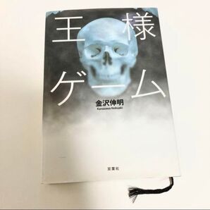 王様ゲーム 金沢伸明/著