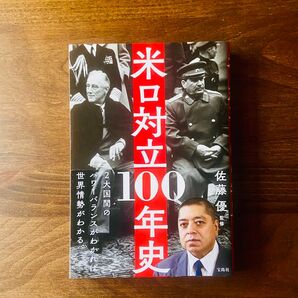 米ロ対立100年史 佐藤優