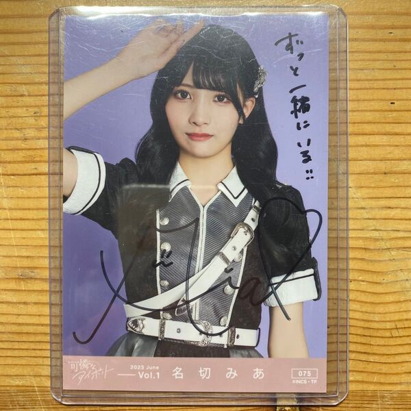 可憐なアイボリー名切みあ 直筆生写真