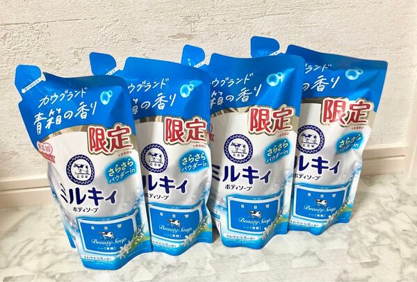 【数量限定】牛乳石鹸 ミルキィボディソープ つめかえ用 360ml 4袋セット カウブランド青箱の香り(さわやかな花の香り)