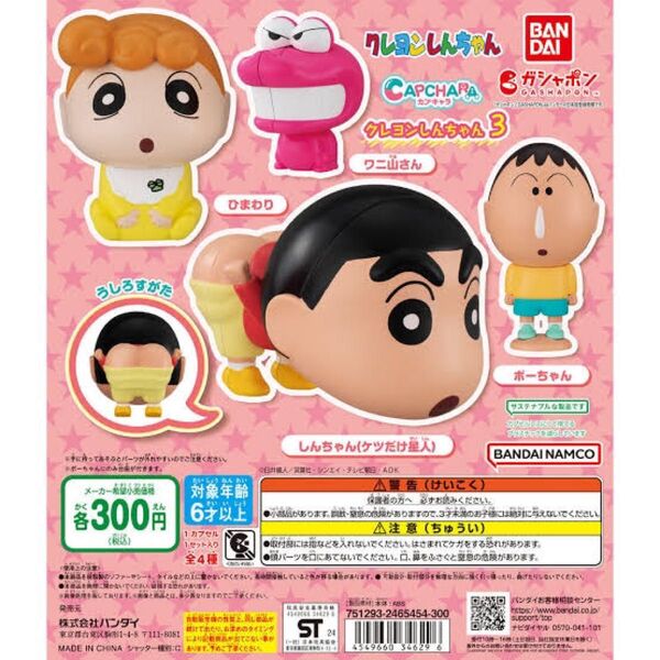 クレヨンしんちゃん ガチャガチャ しんちゃん ボーちゃん ワニ山さん