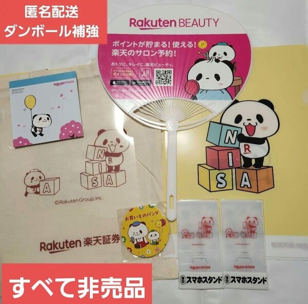 非売品 グッズ【新品未使用 匿名配送 即決】お買いものパンダ 楽天 うちわ クリアファイル メモ帳 エコバッグ 楽天証券 スマホスタンド