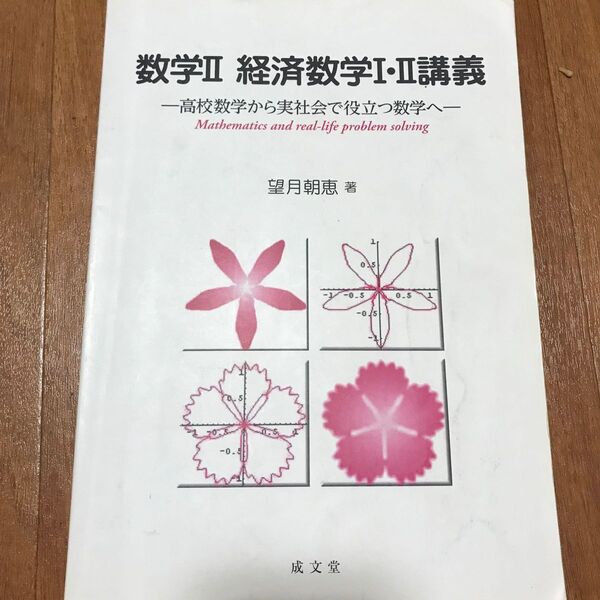 数学Ⅱ 経済数学Ⅰ・Ⅱ講義