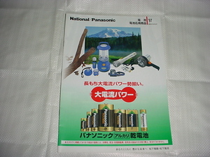 1997年7月　ナショナル/パナソニック/電池/電池応用商品/の総合カタログ