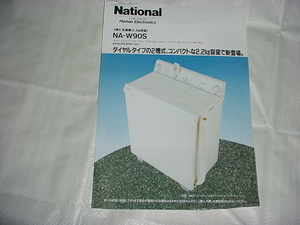 平成4年1月　ナショナル　洗濯機　NA-W90Sのカタログ