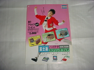 昭和62年　富士通　ハイテクスプリングフェアのチラシ　荻野目慶子