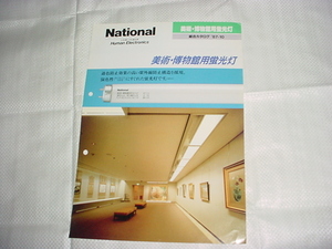 昭和62年10月　ナショナル　美術・博物館用蛍光灯の総合カタログ
