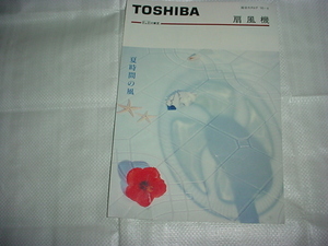  Heisei era 7 year 4 month Toshiba electric fan. general catalogue 