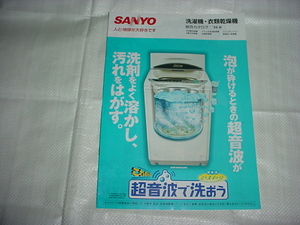 1998 year 8 month SANYO washing machine * dryer. general catalogue Kato Noriko . person .