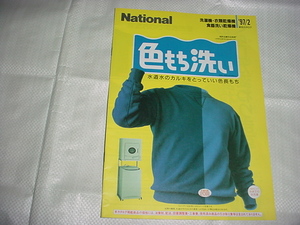 1997 year 2 month National washing machine * dryer * dishwashing and drying machine. general catalogue Asano Yuko 