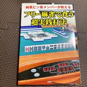 純黒ピン東メンバーが教えるフリー麻雀で食う超実践打法 (純黒ピン東メンバーが教える) 雀ゴロK/著