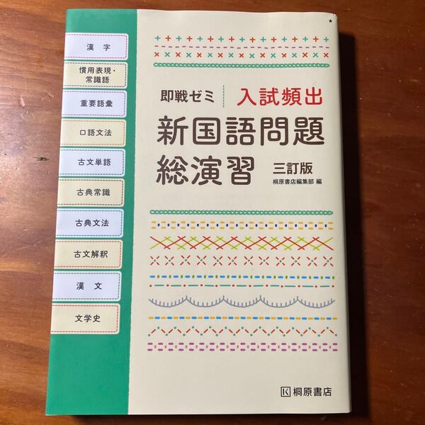 入試頻出新国語問題総演習 (即戦ゼミ) (3訂版) 桐原書店編集部 編