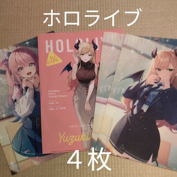 ホロライブ☆ クリアファイル4枚
