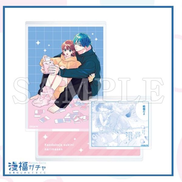 漫福ガチャ 顔だけじゃ好きになりません C賞 名場面アクリルスタンド/H・奏人&才南 顔好き