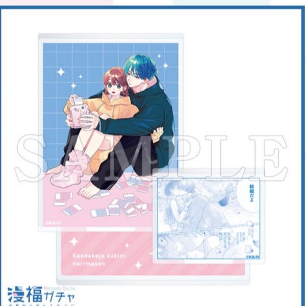 漫福ガチャ 顔だけじゃ好きになりません C賞 名場面アクリルスタンド/H・奏人&才南 顔好き