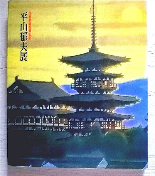 平山郁夫展図録 文化勲章受章記念
