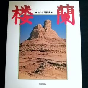 『楼蘭』朝日新聞社 1988年/日中共同楼蘭探検隊 シルクロード