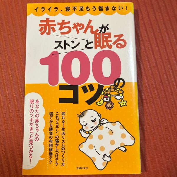 赤ちゃんがストンと眠る100のコツ イライラ、寝不足もう悩まない! 主婦の友社/編