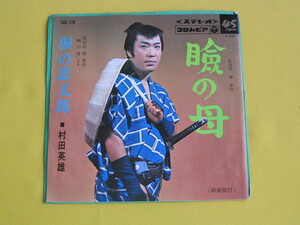 鮮EP. 村田英雄. 瞼の母. 涙の忠太郎. 長谷川伸. 古賀政男.