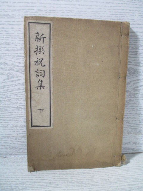 2025年最新】Yahoo!オークション -祝詞(宗教)の中古品・新品 2025年最新】Yahoo!オークション -祝詞(宗教)の中古品・新品