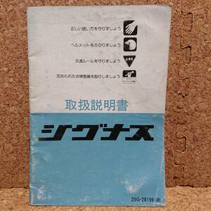 ※説明書のみ ヤマハ シグナス XC180 (25G) 取扱説明書