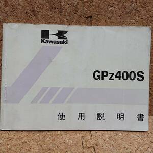 ※説明書のみ カワサキ GPZ400S (EX400-A1) 使用説明書