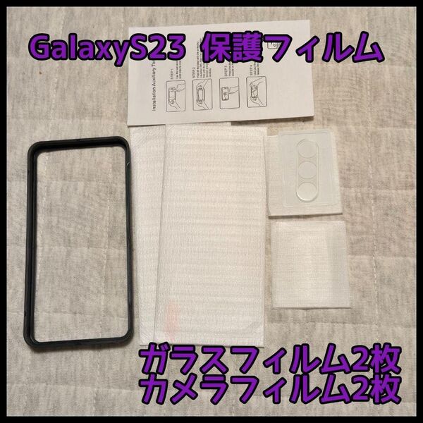 【誰でもらくらく取付け】Galaxy S23 ガラスフィルム カメラフィルム
